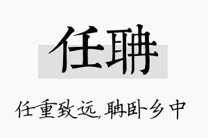 任聃名字的寓意及含义