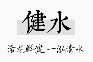 健水名字的寓意及含义