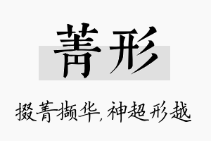 菁形名字的寓意及含义