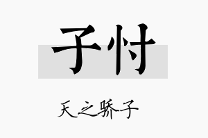 子忖名字的寓意及含义