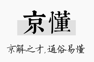 京懂名字的寓意及含义