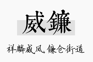 威镰名字的寓意及含义