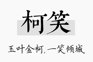 柯笑名字的寓意及含义