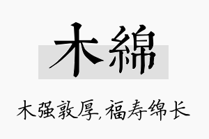 木绵名字的寓意及含义