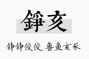 铮亥名字的寓意及含义