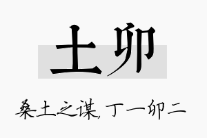 土卯名字的寓意及含义