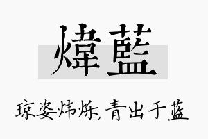 炜蓝名字的寓意及含义