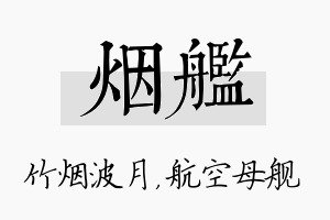 烟舰名字的寓意及含义