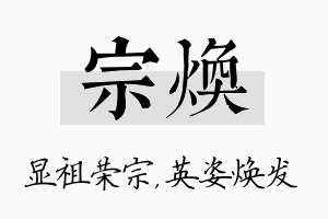 宗焕名字的寓意及含义