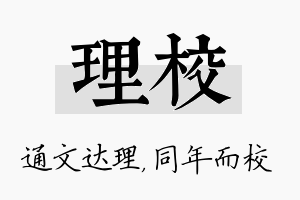 理校名字的寓意及含义