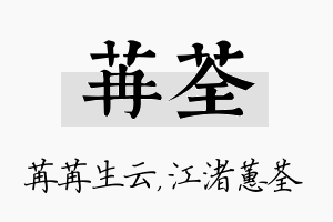 苒荃名字的寓意及含义