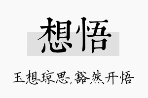 想悟名字的寓意及含义