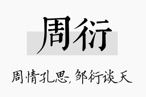 周衍名字的寓意及含义