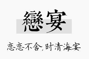 恋宴名字的寓意及含义