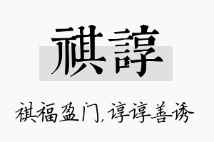 祺谆名字的寓意及含义