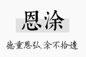 恩涂名字的寓意及含义