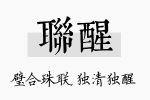 联醒名字的寓意及含义