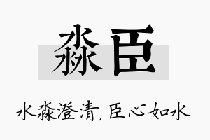 淼臣名字的寓意及含义