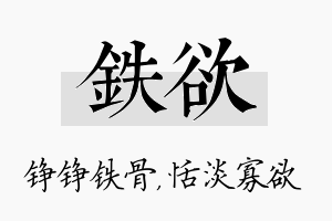 铁欲名字的寓意及含义