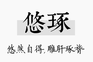 悠琢名字的寓意及含义