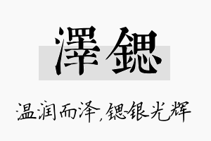 泽锶名字的寓意及含义