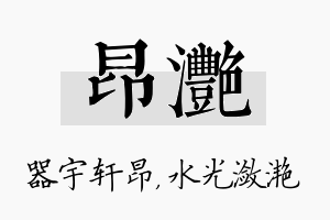 昂滟名字的寓意及含义