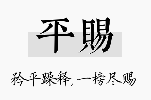 平赐名字的寓意及含义