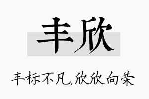 丰欣名字的寓意及含义