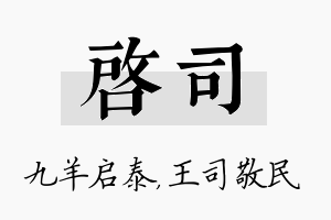 启司名字的寓意及含义