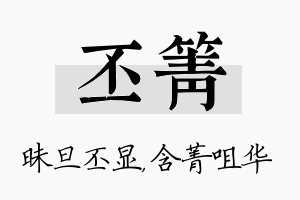 丕箐名字的寓意及含义