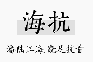 海抗名字的寓意及含义