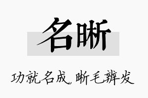 名晰名字的寓意及含义