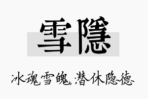 雪隐名字的寓意及含义