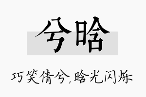 兮晗名字的寓意及含义