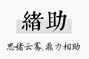 绪助名字的寓意及含义