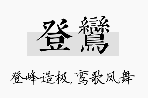 登鸾名字的寓意及含义