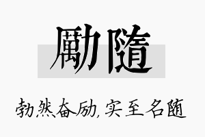 励随名字的寓意及含义