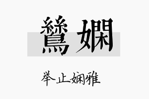 鸶娴名字的寓意及含义