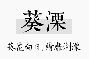 葵溧名字的寓意及含义