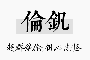 伦钒名字的寓意及含义