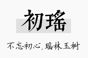 初瑶名字的寓意及含义