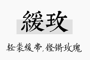 缓玫名字的寓意及含义