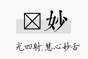 燚妙名字的寓意及含义