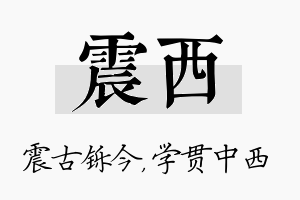 震西名字的寓意及含义