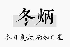 冬炳名字的寓意及含义