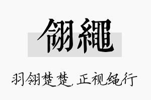 翎绳名字的寓意及含义