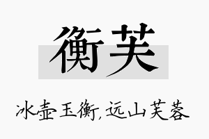 衡芙名字的寓意及含义