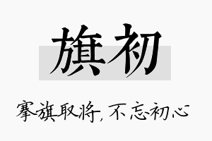 旗初名字的寓意及含义