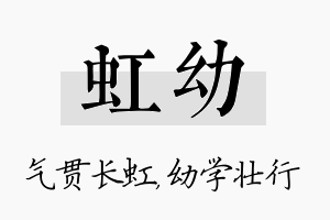 虹幼名字的寓意及含义