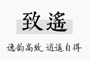 致遥名字的寓意及含义